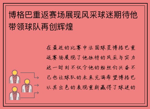 博格巴重返赛场展现风采球迷期待他带领球队再创辉煌