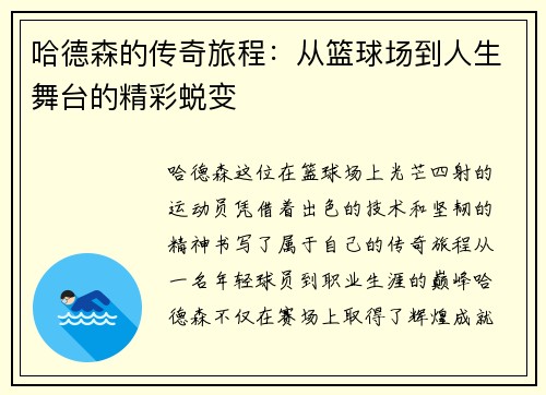 哈德森的传奇旅程：从篮球场到人生舞台的精彩蜕变