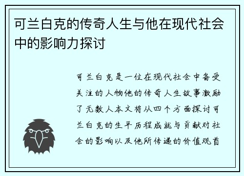 可兰白克的传奇人生与他在现代社会中的影响力探讨