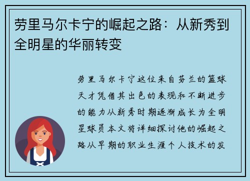 劳里马尔卡宁的崛起之路：从新秀到全明星的华丽转变