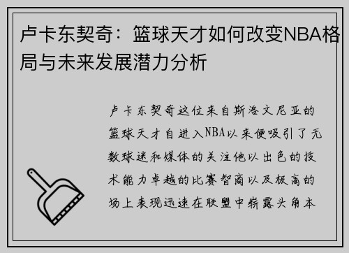 卢卡东契奇：篮球天才如何改变NBA格局与未来发展潜力分析