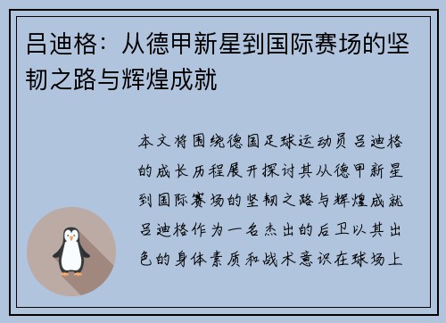 吕迪格：从德甲新星到国际赛场的坚韧之路与辉煌成就