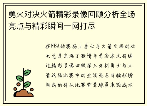 勇火对决火箭精彩录像回顾分析全场亮点与精彩瞬间一网打尽