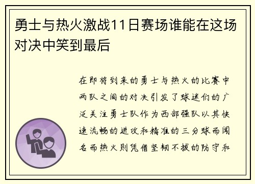 勇士与热火激战11日赛场谁能在这场对决中笑到最后