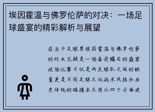 埃因霍温与佛罗伦萨的对决：一场足球盛宴的精彩解析与展望