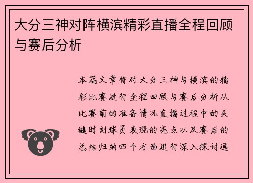 大分三神对阵横滨精彩直播全程回顾与赛后分析