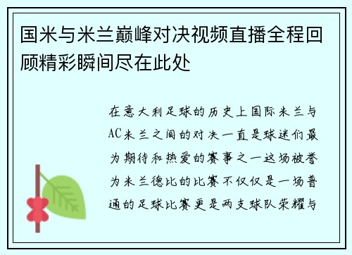 国米与米兰巅峰对决视频直播全程回顾精彩瞬间尽在此处