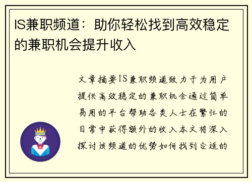 IS兼职频道：助你轻松找到高效稳定的兼职机会提升收入