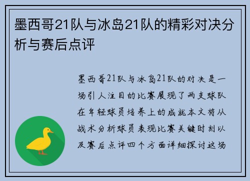 墨西哥21队与冰岛21队的精彩对决分析与赛后点评