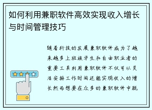 如何利用兼职软件高效实现收入增长与时间管理技巧