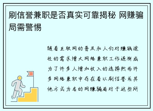 刷信誉兼职是否真实可靠揭秘 网赚骗局需警惕