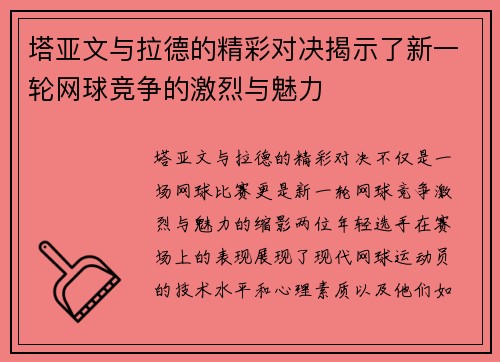 塔亚文与拉德的精彩对决揭示了新一轮网球竞争的激烈与魅力