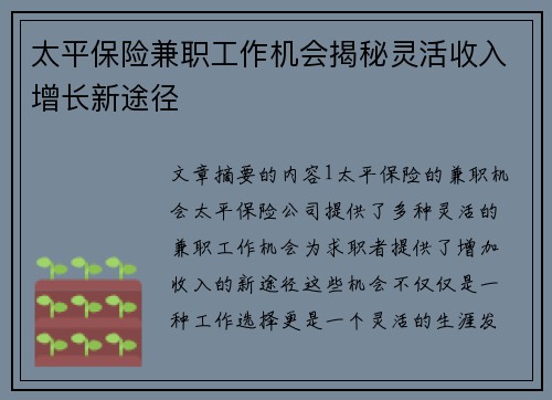 太平保险兼职工作机会揭秘灵活收入增长新途径