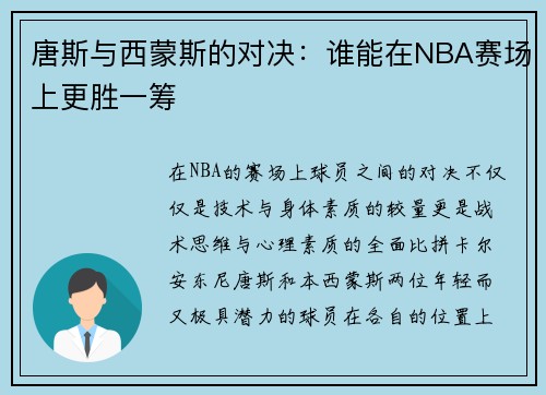 唐斯与西蒙斯的对决：谁能在NBA赛场上更胜一筹