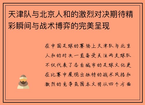 天津队与北京人和的激烈对决期待精彩瞬间与战术博弈的完美呈现
