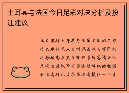土耳其与法国今日足彩对决分析及投注建议