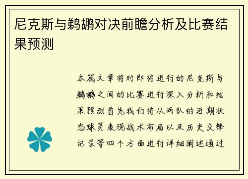 尼克斯与鹈鹕对决前瞻分析及比赛结果预测