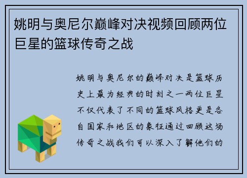 姚明与奥尼尔巅峰对决视频回顾两位巨星的篮球传奇之战