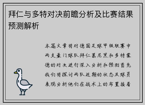 拜仁与多特对决前瞻分析及比赛结果预测解析