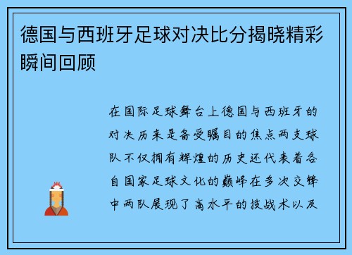 德国与西班牙足球对决比分揭晓精彩瞬间回顾