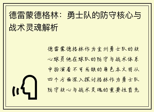 德雷蒙德格林：勇士队的防守核心与战术灵魂解析