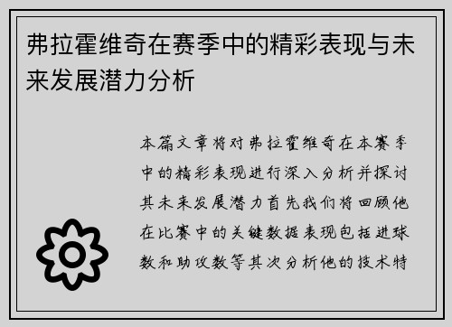弗拉霍维奇在赛季中的精彩表现与未来发展潜力分析
