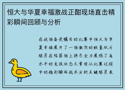 恒大与华夏幸福激战正酣现场直击精彩瞬间回顾与分析