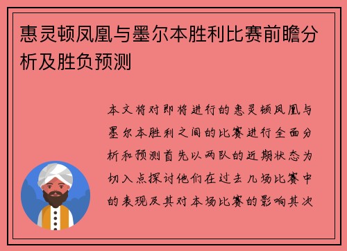 惠灵顿凤凰与墨尔本胜利比赛前瞻分析及胜负预测