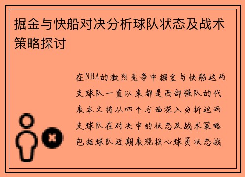 掘金与快船对决分析球队状态及战术策略探讨