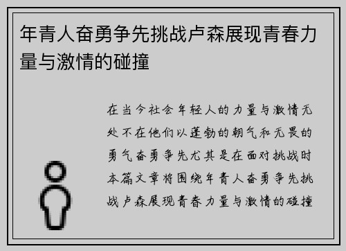年青人奋勇争先挑战卢森展现青春力量与激情的碰撞