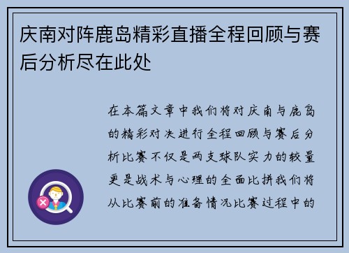 庆南对阵鹿岛精彩直播全程回顾与赛后分析尽在此处