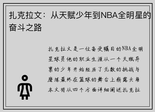 扎克拉文：从天赋少年到NBA全明星的奋斗之路
