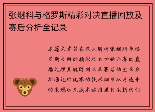 张继科与格罗斯精彩对决直播回放及赛后分析全记录