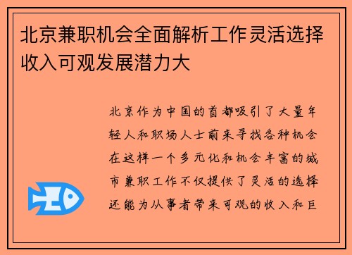 北京兼职机会全面解析工作灵活选择收入可观发展潜力大