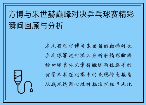 方博与朱世赫巅峰对决乒乓球赛精彩瞬间回顾与分析