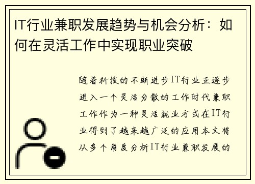 IT行业兼职发展趋势与机会分析：如何在灵活工作中实现职业突破