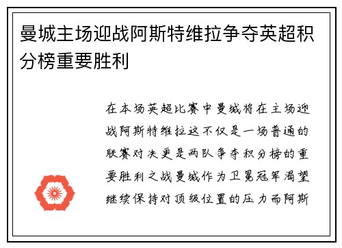 曼城主场迎战阿斯特维拉争夺英超积分榜重要胜利