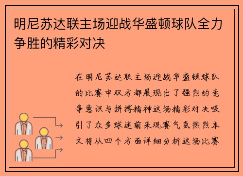 明尼苏达联主场迎战华盛顿球队全力争胜的精彩对决