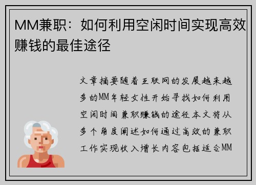 MM兼职：如何利用空闲时间实现高效赚钱的最佳途径