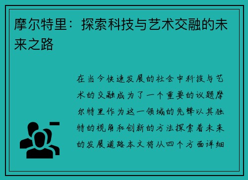摩尔特里：探索科技与艺术交融的未来之路