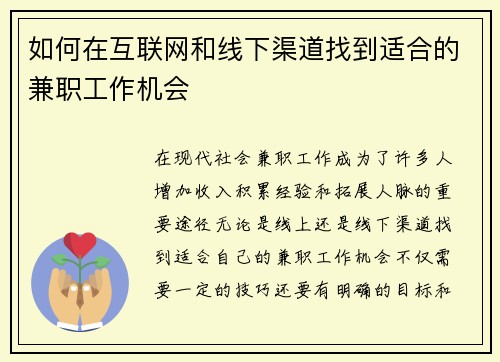 如何在互联网和线下渠道找到适合的兼职工作机会