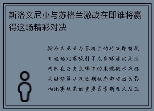 斯洛文尼亚与苏格兰激战在即谁将赢得这场精彩对决