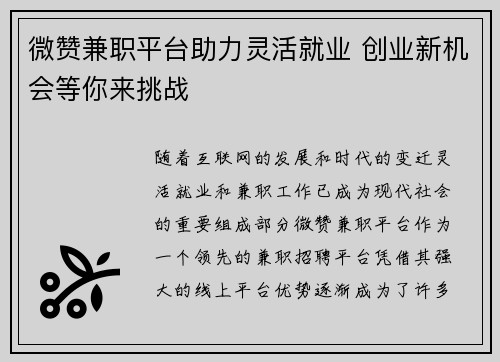 微赞兼职平台助力灵活就业 创业新机会等你来挑战