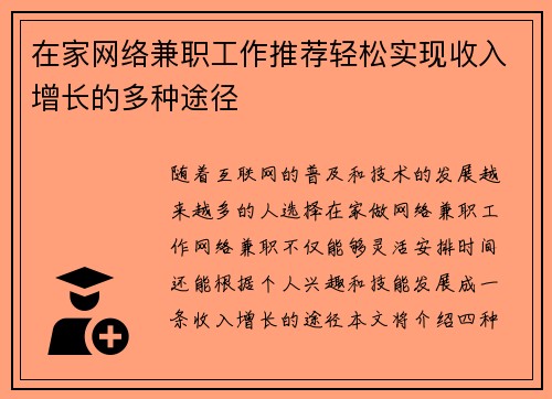 在家网络兼职工作推荐轻松实现收入增长的多种途径