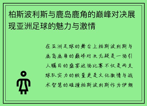 柏斯波利斯与鹿岛鹿角的巅峰对决展现亚洲足球的魅力与激情
