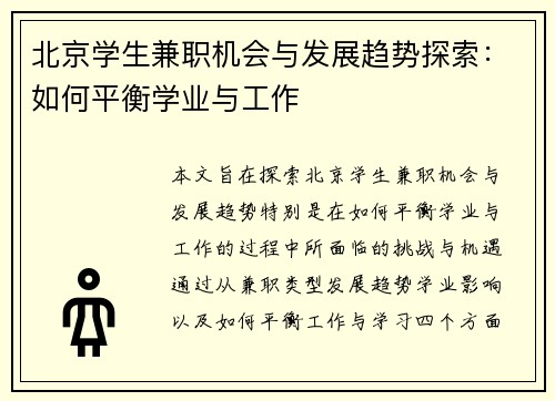 北京学生兼职机会与发展趋势探索：如何平衡学业与工作