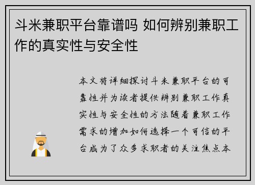 斗米兼职平台靠谱吗 如何辨别兼职工作的真实性与安全性