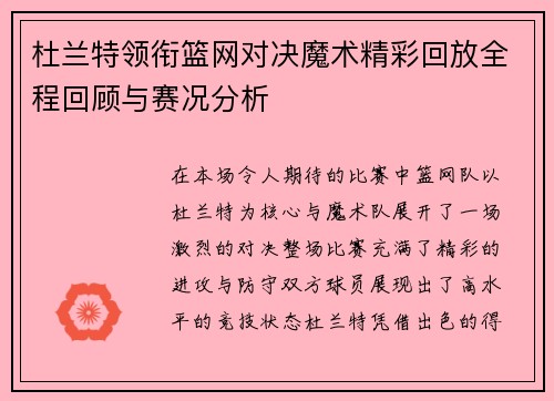 杜兰特领衔篮网对决魔术精彩回放全程回顾与赛况分析