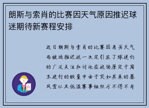朗斯与索肖的比赛因天气原因推迟球迷期待新赛程安排