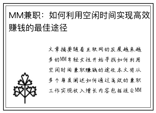 MM兼职：如何利用空闲时间实现高效赚钱的最佳途径